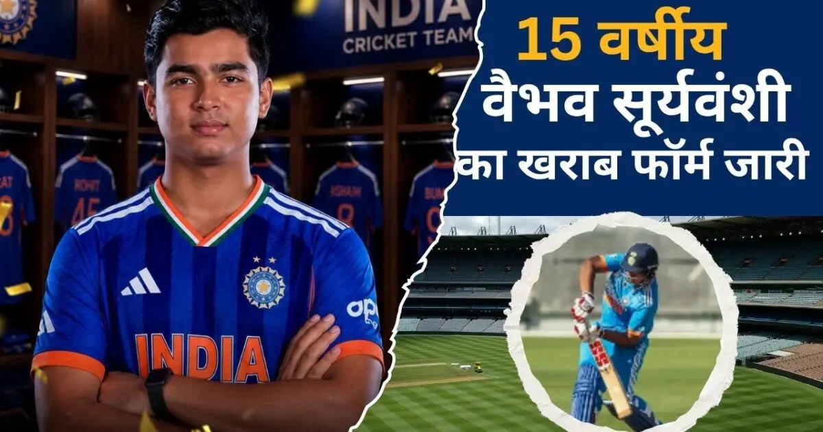 15 वर्षीय वैभव सूर्यवंशी का खराब फॉर्म जारी, Sri Lanka A के खिलाफ सिर्फ 21 रन