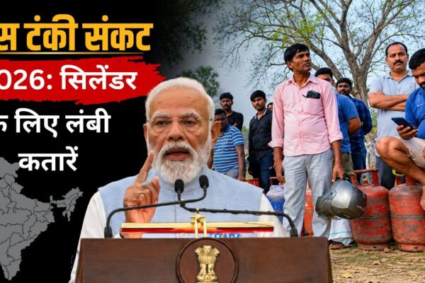 गैस टंकी Crisis 2026: सिलेंडर की लाइन में मौत, गैस सप्लाई पर संकट और सरकार की नई तैयारी