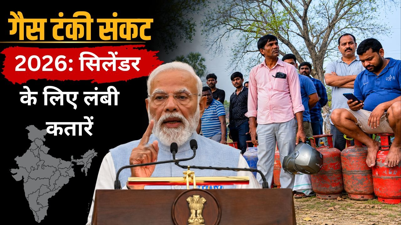 गैस टंकी Crisis 2026