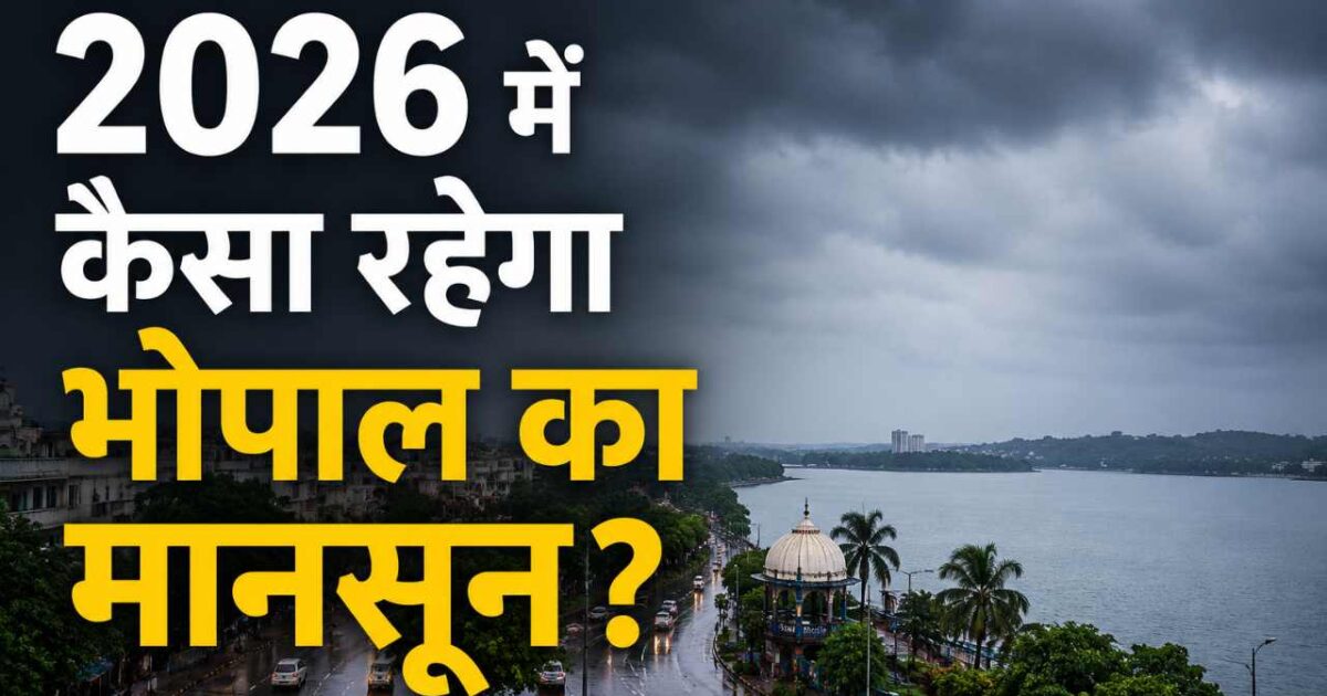 2026 1 2026 में कैसा रहेगा भोपाल का मानसून?