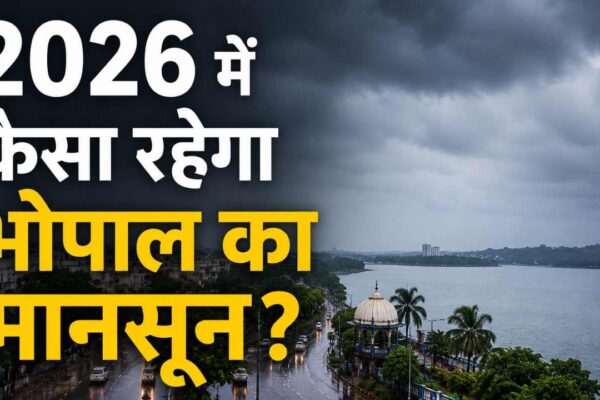 2026 में कैसा रहेगा भोपाल का मानसून? जानिए मौसम विभाग का अनुमान, बारिश का रिकॉर्ड
