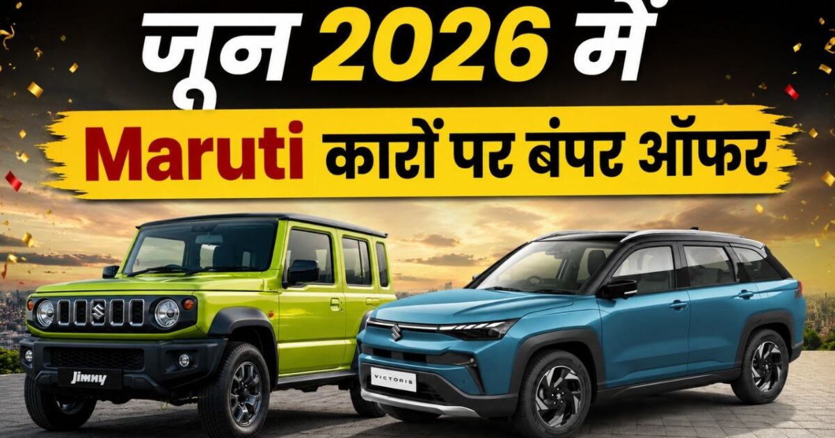 Maruti Suzuki Discount June 2026: Brezza से WagonR तक ₹90,000 तक छूट, गांव के लोगों के लिए कौन सी कार बेस्ट?
