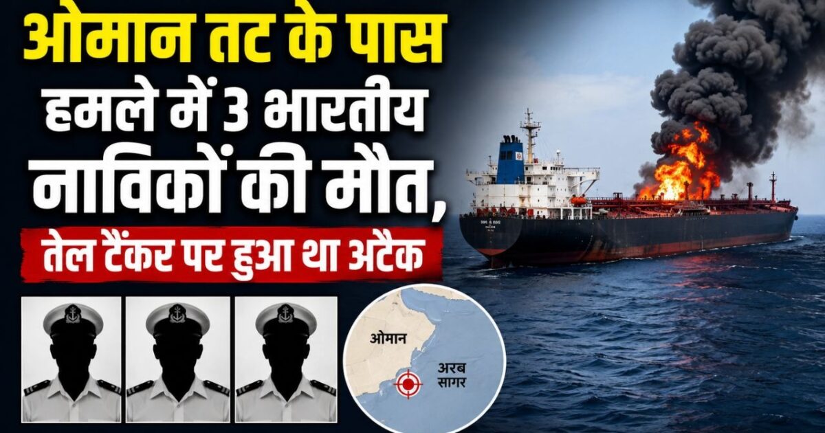 ओमान तट के पास हमले में 3 भारतीय नाविकों की मौत, तेल टैंकर पर हुआ था अटैक