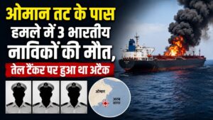 3 ओमान तट के पास हमले में 3 भारतीय नाविकों की मौत, तेल टैंकर पर हुआ था अटैक