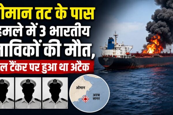 ओमान तट के पास हमले में 3 भारतीय नाविकों की मौत, तेल टैंकर पर हुआ था अटैक