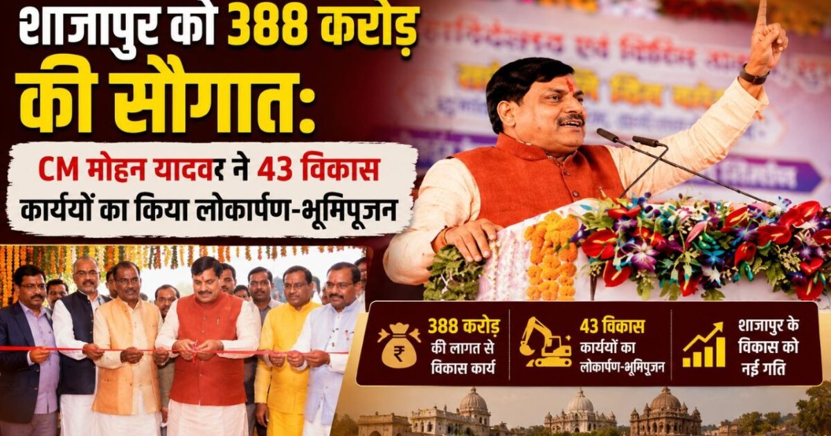 शाजापुर को 388 करोड़ की सौगात