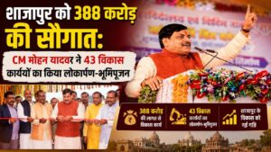 शाजापुर को 388 करोड़ की सौगात