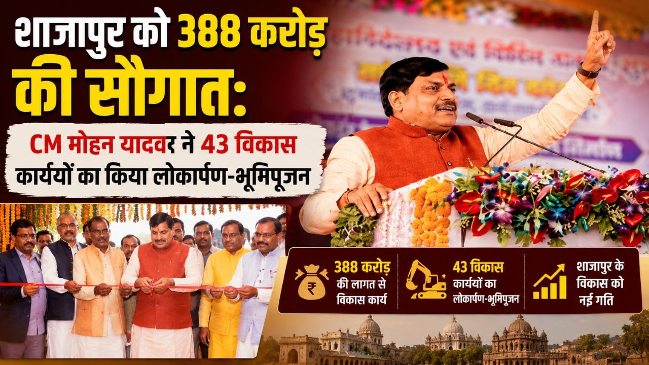 शाजापुर को 388 करोड़ की सौगात