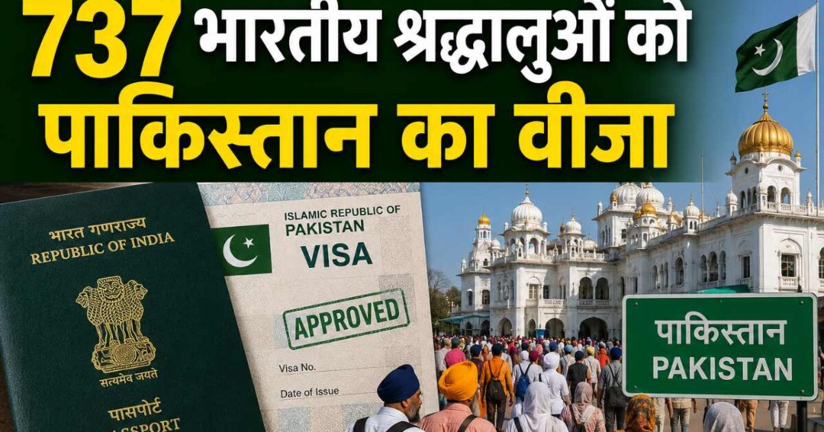 737 737 भारतीय श्रद्धालुओं को पाकिस्तान का वीजा