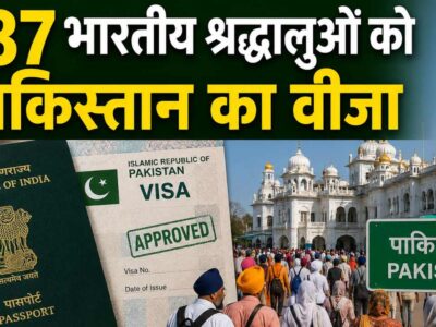 737 भारतीय श्रद्धालुओं को पाकिस्तान का वीजा, इस खास वजह से करेंगे यात्रा