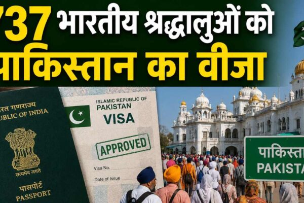 737 भारतीय श्रद्धालुओं को पाकिस्तान का वीजा, इस खास वजह से करेंगे यात्रा