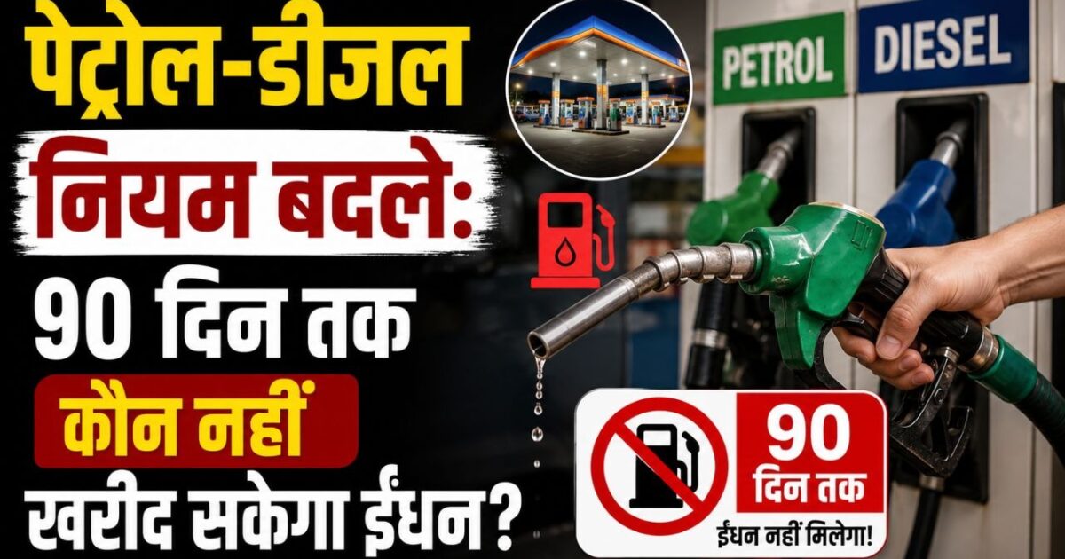 90 पेट्रोल-डीजल