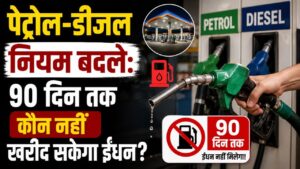 90 पेट्रोल-डीजल