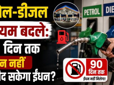 पेट्रोल-डीजल खरीदने के नियम बदले: अब कौन नहीं खरीद सकेगा ईंधन? जानिए सरकार के नए 90 दिन के आदेश का पूरा असर