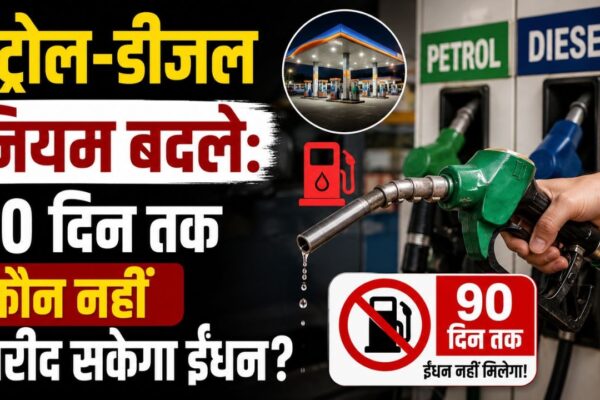 पेट्रोल-डीजल खरीदने के नियम बदले: अब कौन नहीं खरीद सकेगा ईंधन? जानिए सरकार के नए 90 दिन के आदेश का पूरा असर