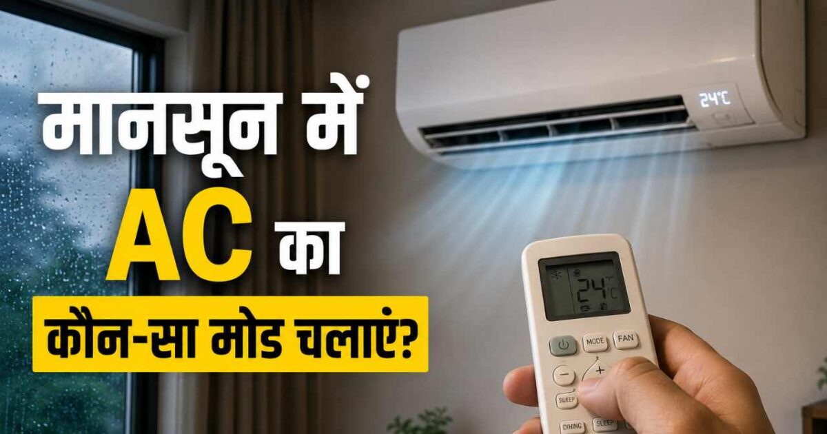 ac मानसून में AC का कौन-सा मोड चलाएं