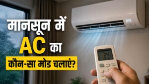 मानसून में AC का कौन-सा मोड चलाएं