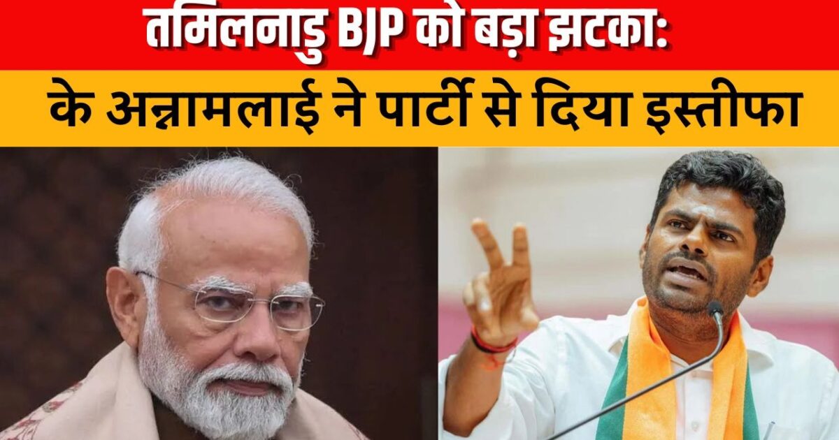 तमिलनाडु BJP को बड़ा झटका! के अन्नामलाई ने पार्टी से दिया इस्तीफा, चुनाव से पहले बढ़ी सियासी हलचल