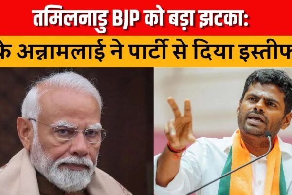 तमिलनाडु BJP को बड़ा झटका! के अन्नामलाई ने पार्टी से दिया इस्तीफा, चुनाव से पहले बढ़ी सियासी हलचल