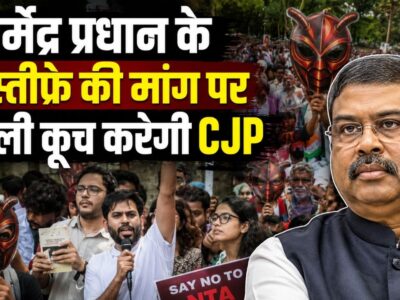 धर्मेंद्र प्रधान के इस्तीफे की मांग पर दिल्ली कूच करेगी CJP, जंतर-मंतर पर अनिश्चितकालीन धरने की तैयारी