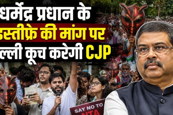 धर्मेंद्र प्रधान के इस्तीफे की मांग पर दिल्ली कूच करेगी CJP, जंतर-मंतर पर अनिश्चितकालीन धरने की तैयारी