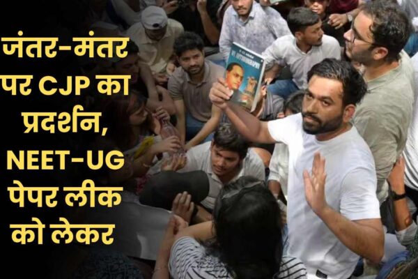जंतर-मंतर पर CJP का प्रदर्शन, NEET-UG पेपर लीक को लेकर उठी इस्तीफे की मांग
