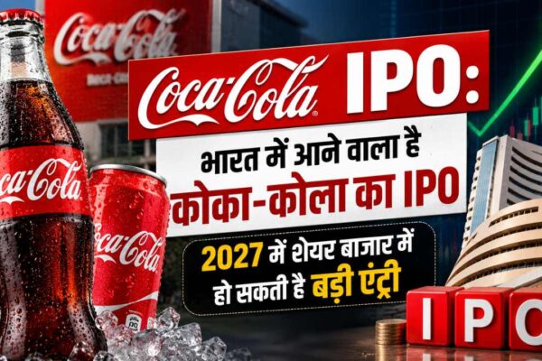 Coca-Cola IPO: भारत में आने वाला है कोका-कोला का IPO, 2027 में शेयर बाजार में हो सकती है बड़ी एंट्री
