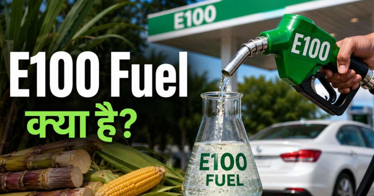 E100 Fuel क्या है? जानें इसके फायदे, नुकसान और क्या आपकी कार इसमें चल सकती है