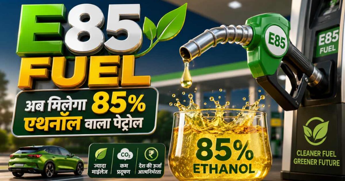 E85 फ्यूल
