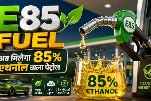 E85 फ्यूल: अब, 85% इथेनॉल वाला पेट्रोल मिलेगा! क्या फ्यूल सस्ता हो जाएगा? सरकार की नई योजना के बारे में जानें