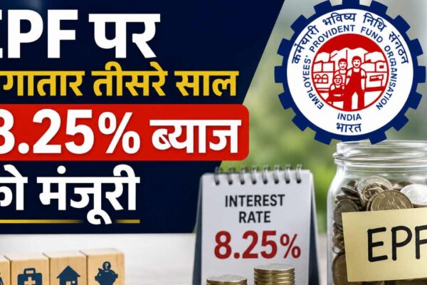 EPF पर लगातार तीसरे साल 8.25% ब्याज को मंजूरी, जानें कब आएगा PF अकाउंट में पैसा