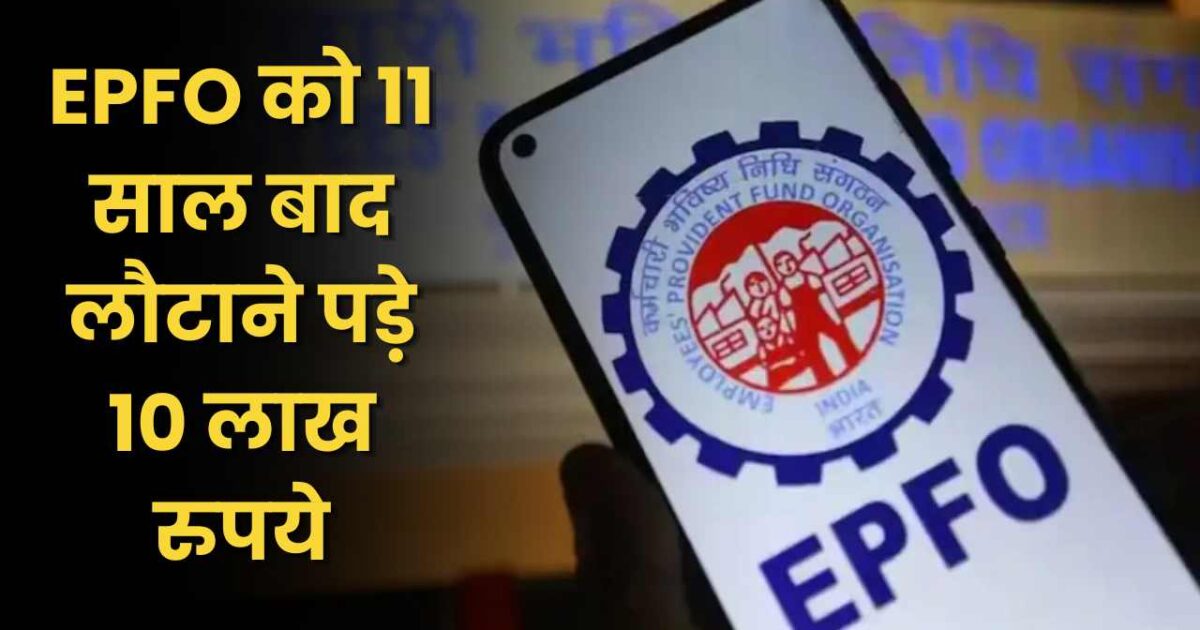 EPFO को 11 साल बाद लौटाने पड़े 10 लाख रुपये, कोर्ट ने ब्याज के साथ रिफंड का दिया आदेश