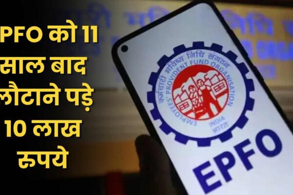EPFO को 11 साल बाद लौटाने पड़े 10 लाख रुपये, कोर्ट ने ब्याज के साथ रिफंड का दिया आदेश