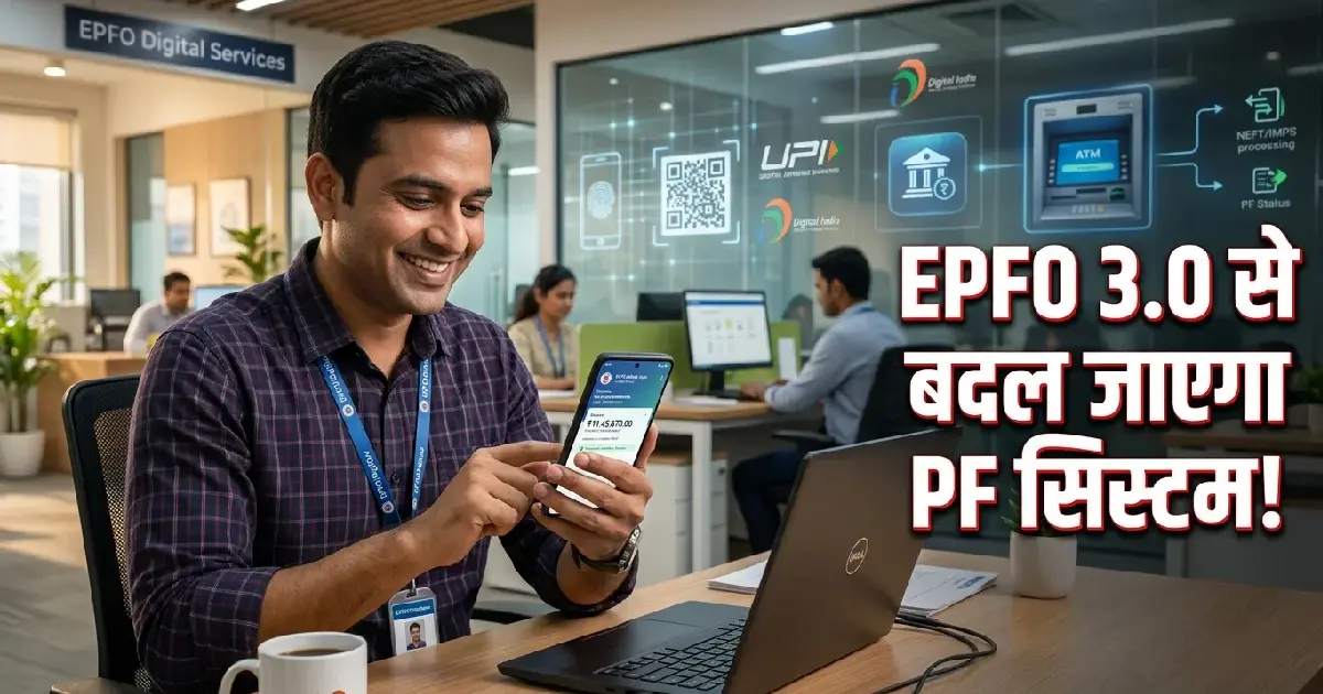 EPFO 3.0 क्या है? UPI से PF निकासी, ATM Withdrawal और नए PF नियमों की पूरी जानकारी