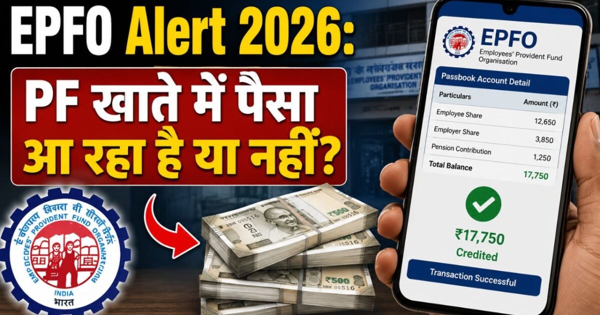 EPFO Alert 2026: PF खाते में पैसा आ रहा है या नहीं? एक छोटी सी गलती से अटक सकते हैं लाखों रुपये
