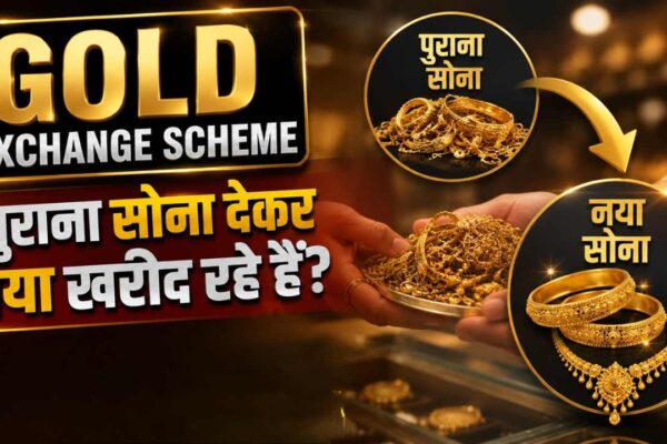Gold Exchange Scheme: पुराना सोना देकर नया खरीद रहे हैं? पहले जान लें टैक्स और IT विभाग के नियम