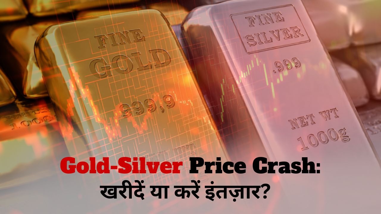 gold silver price crash सोना और चांदी की कीमतों