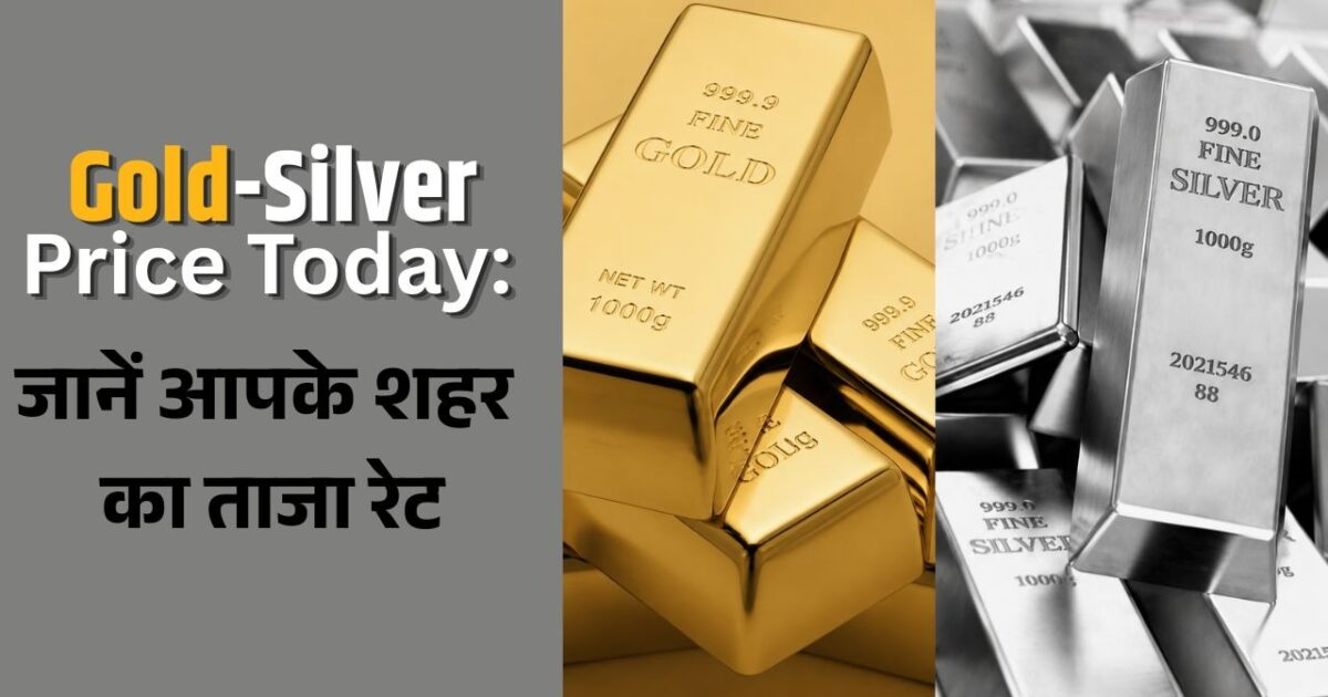 Gold Silver Price Today 17 June: सोने और चांदी