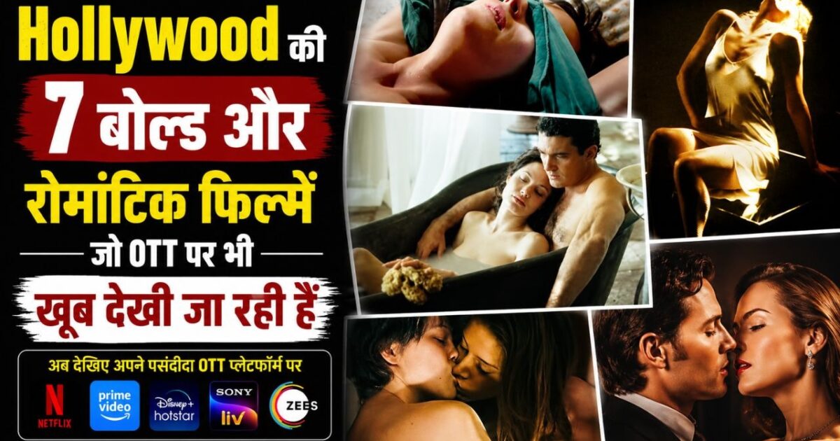 hollywood 7 ott Hollywood की 7 बोल्ड और रोमांटिक फिल्में जो OTT पर भी खूब देखी जा रही हैं