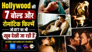 Hollywood की 7 बोल्ड और रोमांटिक फिल्में जो OTT पर भी खूब देखी जा रही हैं