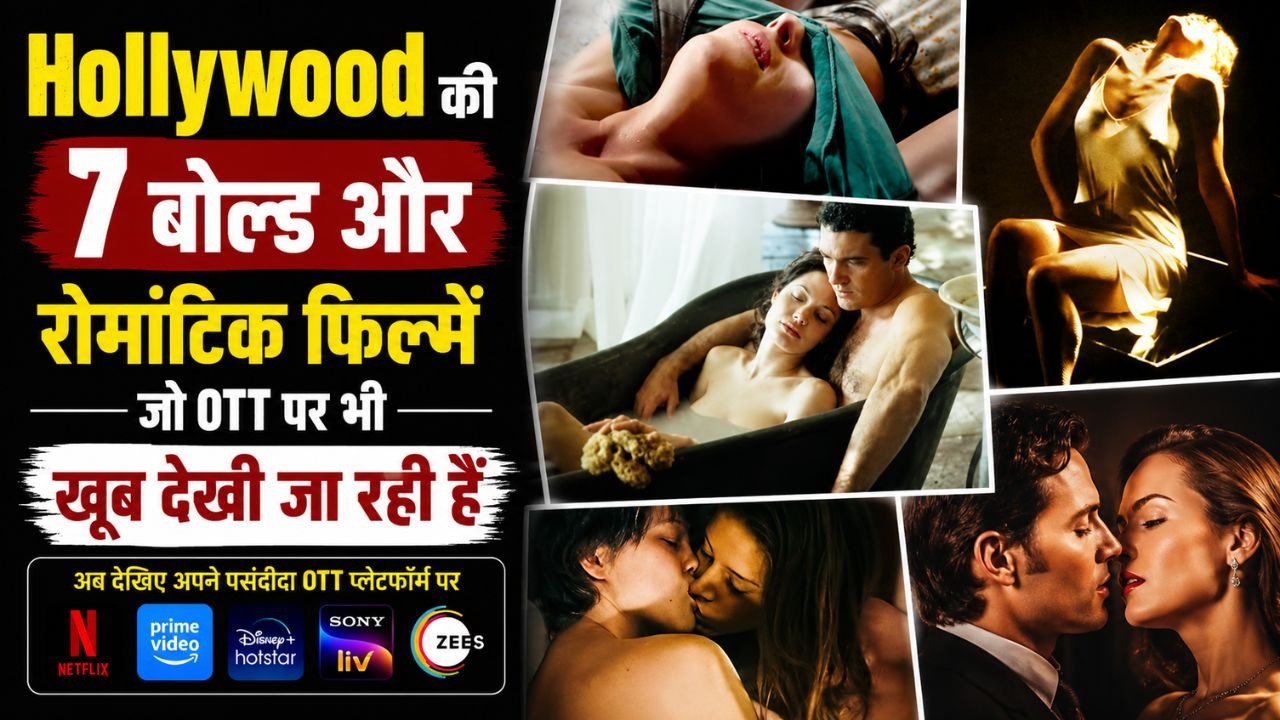 Hollywood की 7 बोल्ड और रोमांटिक फिल्में जो OTT पर भी खूब देखी जा रही हैं