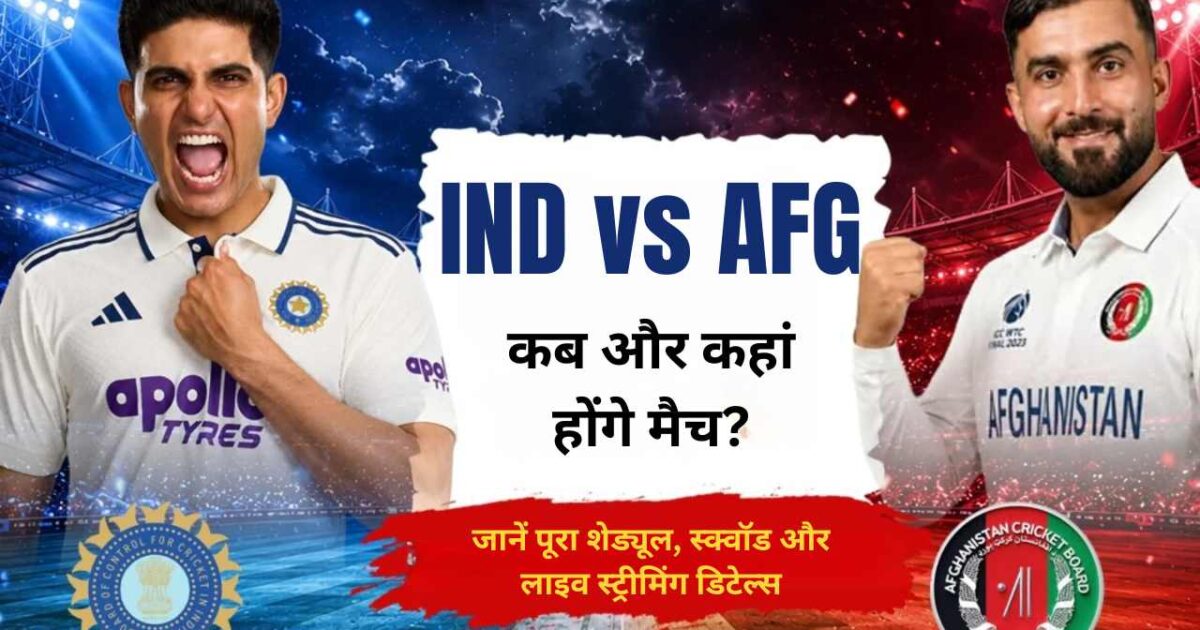 IND vs AFG 2026: कब और कहां होंगे मैच? जानें पूरा शेड्यूल, स्क्वॉड और लाइव स्ट्रीमिंग डिटेल्स