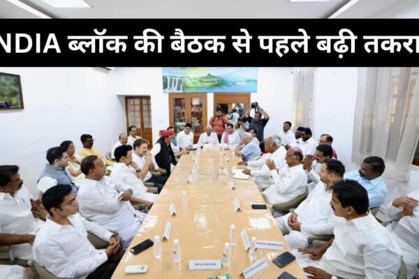 INDIA ब्लॉक की बैठक से पहले बढ़ी तकरार, CPI ने कांग्रेस पर उठाए सवाल