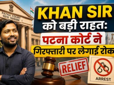 Khan Sir को बड़ी राहत: पटना कोर्ट ने गिरफ्तारी पर लगाई रोक, जानिए पूरा मामला