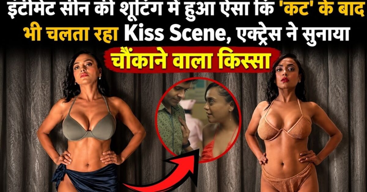इंटीमेट सीन की शूटिंग में हुआ ऐसा कि कट के बाद भी चलता रहा Kiss Scene, एक्ट्रेस ने सुनाया चौंकाने वाला किस्सा