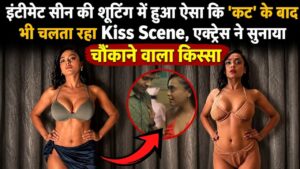 kiss scene इंटीमेट सीन की शूटिंग में हुआ ऐसा कि कट के बाद भी चलता रहा Kiss Scene, एक्ट्रेस ने सुनाया चौंकाने वाला किस्सा