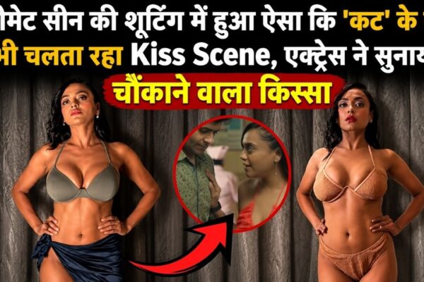 इंटीमेट सीन की शूटिंग में हुआ ऐसा कि कट के बाद भी चलता रहा Kiss Scene, एक्ट्रेस ने सुनाया चौंकाने वाला किस्सा