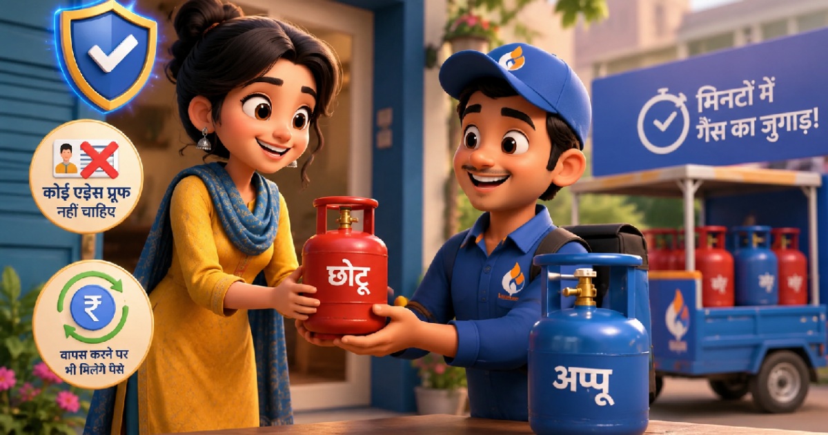 मिनटों में होगा गैस का जुगाड़! बिना एड्रेस प्रूफ के ऐसे मिलेगा छोटू LPG सिलेंडर, वापस करने पर भी मिलेंगे पैसे