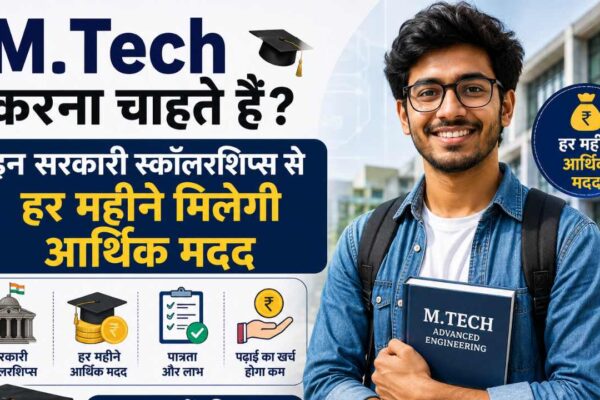 M.Tech करना चाहते हैं? इन सरकारी स्कॉलरशिप्स से हर महीने मिलेगी आर्थिक मदद