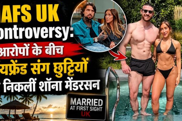 Married At First Sight UK Controversy: शॉना मेंडरसन के आरोपों से मचा बवाल, वेलफेयर सिस्टम पर उठे सवाल
